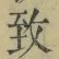 文字 致