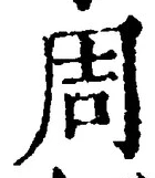 Chữ 周