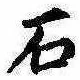 已定位石