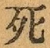 “死”字