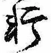 Đã định vị 軒