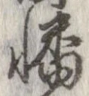 幡の位置