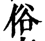 文字 俗