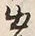 文字出