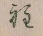 Đã định vị 程