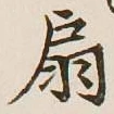 Character 扇