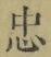 字忠