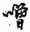 噌，已得其位