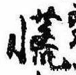 慌 위치 확인됨