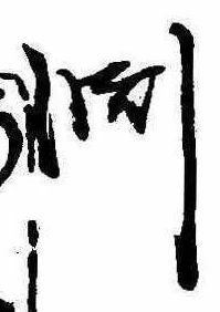 Đã định vị 淵