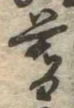 位置 確認된 暮