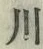 「川」字