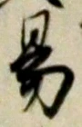 字易