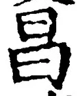 文字昌