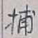 Chữ 捕