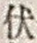 “伏”字