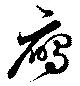 鴈 위치 확인됨
