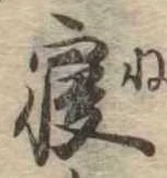 㐌定位𣗓檊