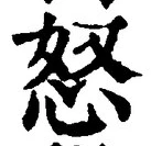 Chữ 怒