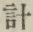 “計”字