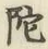 Character 陀