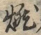 已定位燃