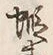 Character 蝦