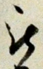 「被」字