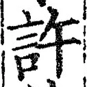 「許」字