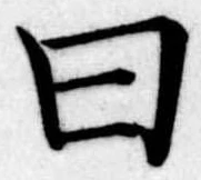 Đã định vị 曰