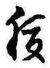 腹，已得其位