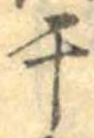 Located 干