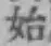 文字 始