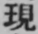 字現