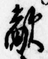Đã định vị 敵