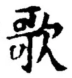 Chữ 歌