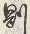 “絵”字