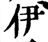 文字伊