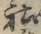 Đã định vị 社