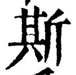 글자 斯