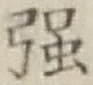 Chữ 強