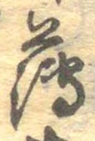 薄，已得其位