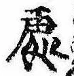位置定マレル未定