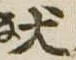 Located 犬