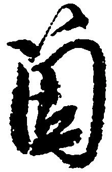 箇，已得其位