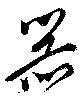 噐の位置