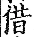 文字借