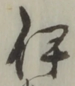 「伊」字