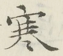 𡨸寒