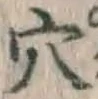 「穴」字